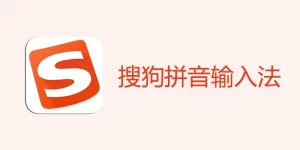 搜狗输入法纯净版下载后如何卸载？