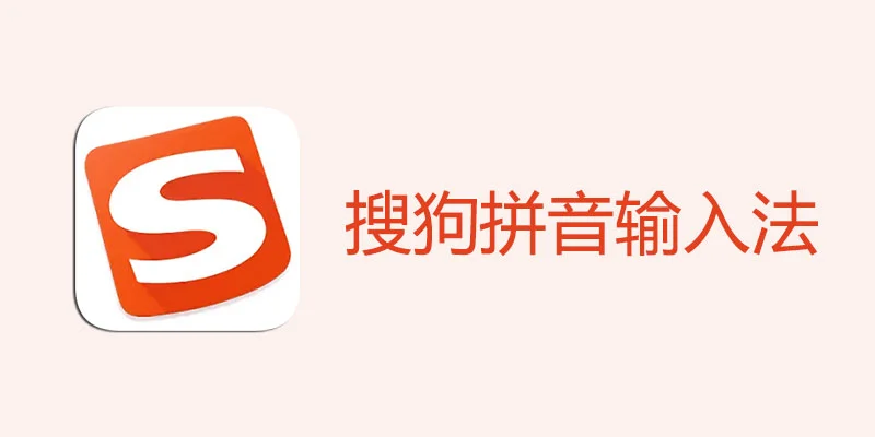 搜狗输入法纯净版下载后如何卸载？