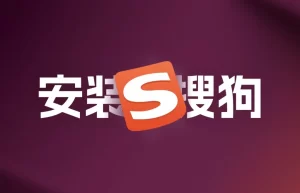 搜狗输入法纯净版在游戏中无法输入怎么办