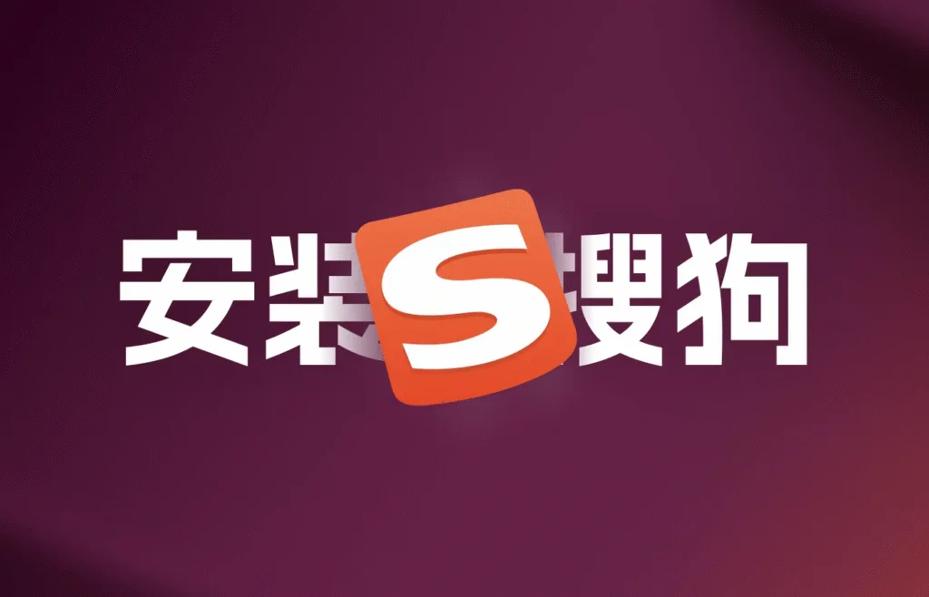 搜狗输入法纯净版语音输入怎么用？全面详解与实用指南